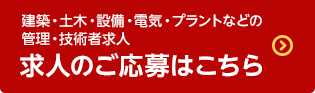 求人のご応募はこちら