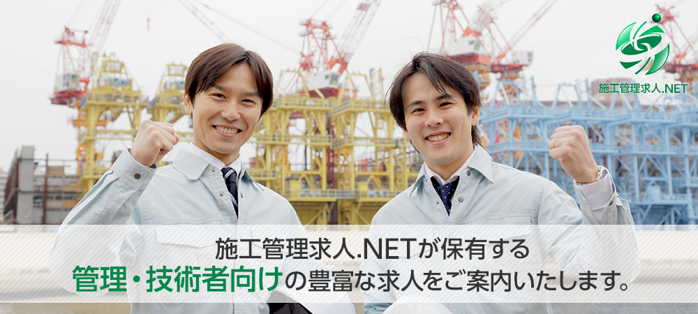 施工管理求人.NETが保有する 管理・技術者向けの豊富な求人をご案内いたします。